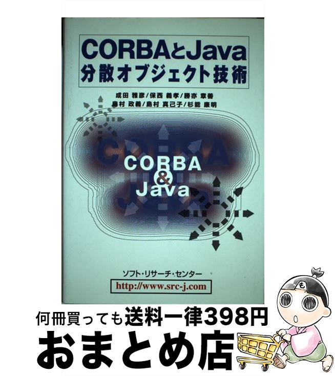 【中古】 CORBAとJava分散オブジェクト技術 / 成田 雅彦 / ソフトリサーチセンター [単行本]【宅配便出荷】