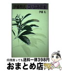 【中古】 伊藤整氏こいぶみ往来 / 伊藤 礼 / 講談社 [ハードカバー]【宅配便出荷】