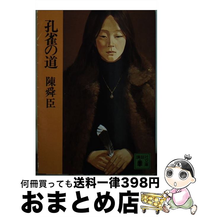 【中古】 孔雀の道 / 陳 舜臣 / 講談社 [文庫]【宅配便出荷】