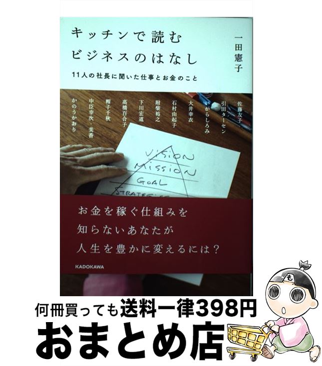 【中古】 キッチンで読むビジネスのはなし 11人の社長に聞いた仕事とお金のこと / 一田 憲子 / KADOKAW..
