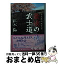 【中古】 最後の武士道 幕末維新傑作選 / 津本 陽 / 集英社 [文庫]【宅配便出荷】