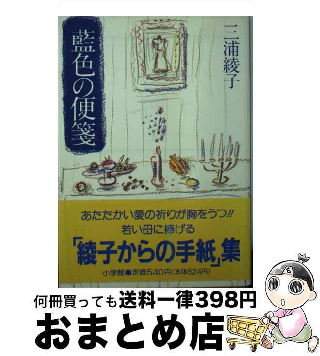 【中古】 藍色の便箋 / 三浦 綾子 / 小学館 [文庫]【宅配便出荷】
