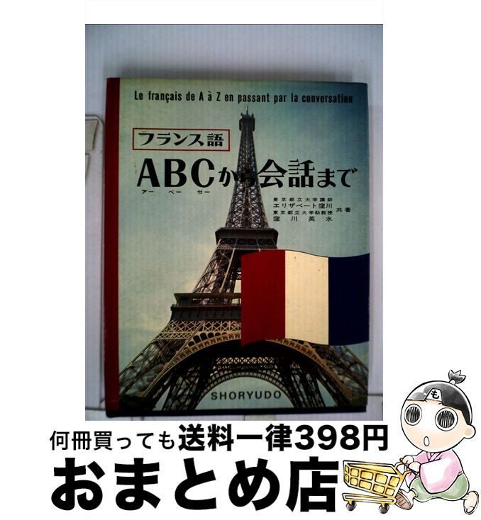 【中古】 仏語ABCから会話まで / 窪川 英水 / 昇龍堂