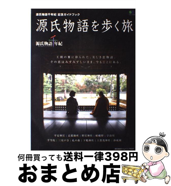 【中古】 源氏物語を歩く旅 源氏物語千年紀記念ガイドブック / エイ出版社 / エイ出版社 [ムック]【宅..