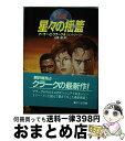 【中古】 星々の揺籃（ゆりかご） / 山高 昭, ジェントリー リー, アーサー C.クラーク / 早川書房 [単行本]【宅配便出荷】