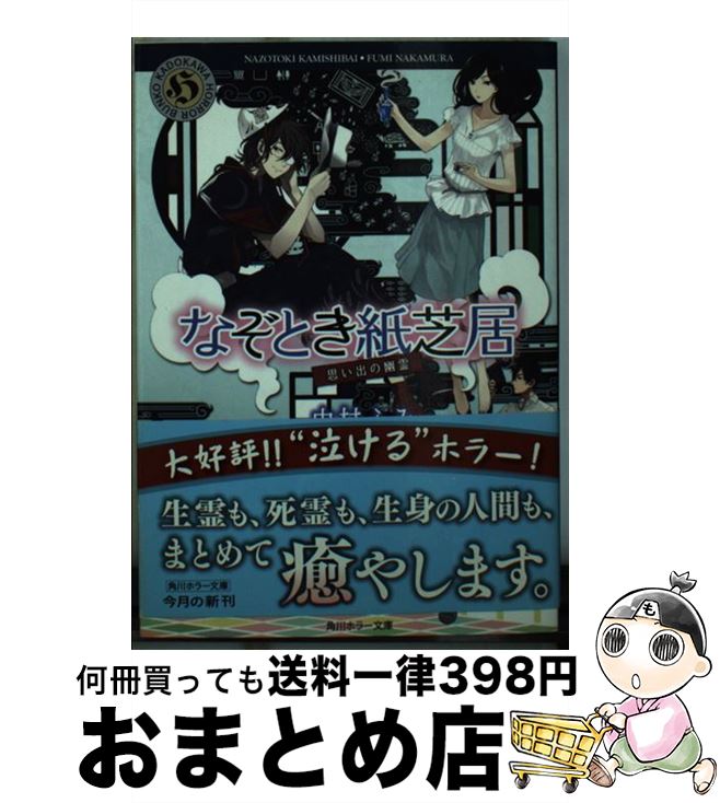 楽天もったいない本舗　おまとめ店【中古】 なぞとき紙芝居 思い出の幽霊 / 中村 ふみ / KADOKAWA/角川書店 [文庫]【宅配便出荷】