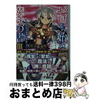 【中古】 ゼロから始める魔法の書 3 / 虎走かける, しずまよしのり / KADOKAWA/アスキー・メディアワークス [文庫]【宅配便出荷】