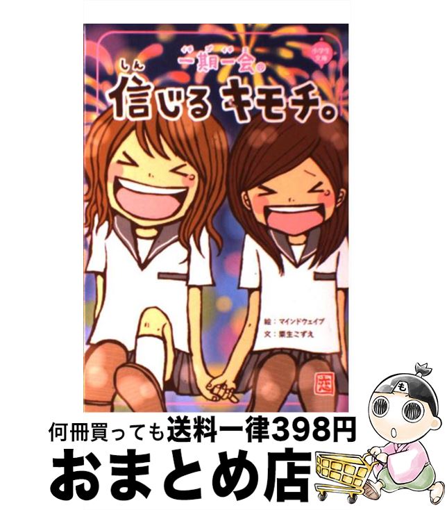 【中古】 一期一会信じるキモチ。 / 粟生 こずえ, マインドウェイブ / 学研プラス [単行本]【宅配便出荷】