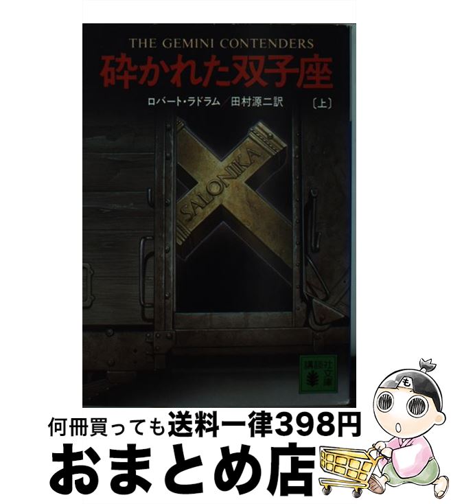 【中古】 砕かれた双子座 上 / ロバート ラドラム, 田村 源二 / 講談社 [文庫]【宅配便出荷】