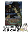 【中古】 おもちゃ箱の国のアリス ラヴァーズ オア ライアー / 白川 紗奈, QuinRose, 文月 ナナ / 一迅社 文庫 【宅配便出荷】