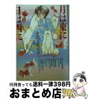 【中古】 月は東に日は西に / わかつき めぐみ / 白泉社 [文庫]【宅配便出荷】