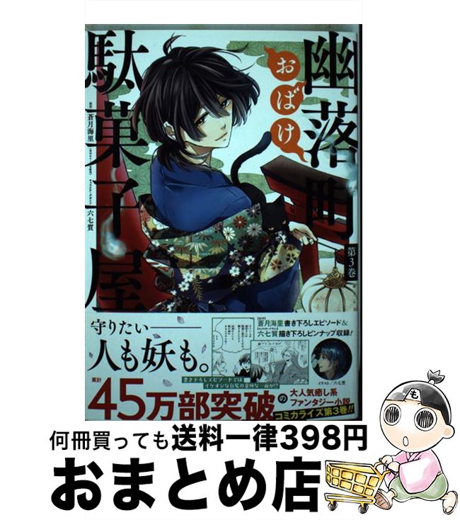 【中古】 幽落町おばけ駄菓子屋 第3巻 / 明日香 さつき, 蒼月 海里 / スクウェア・エニックス [コミッ..