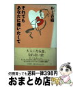 著者：井上 香織出版社：大和書房サイズ：単行本ISBN-10：4479680845ISBN-13：9784479680840■通常24時間以内に出荷可能です。※繁忙期やセール等、ご注文数が多い日につきましては　発送まで72時間かかる場合があります。あらかじめご了承ください。■宅配便(送料398円)にて出荷致します。合計3980円以上は送料無料。■ただいま、オリジナルカレンダーをプレゼントしております。■送料無料の「もったいない本舗本店」もご利用ください。メール便送料無料です。■お急ぎの方は「もったいない本舗　お急ぎ便店」をご利用ください。最短翌日配送、手数料298円から■中古品ではございますが、良好なコンディションです。決済はクレジットカード等、各種決済方法がご利用可能です。■万が一品質に不備が有った場合は、返金対応。■クリーニング済み。■商品画像に「帯」が付いているものがありますが、中古品のため、実際の商品には付いていない場合がございます。■商品状態の表記につきまして・非常に良い：　　使用されてはいますが、　　非常にきれいな状態です。　　書き込みや線引きはありません。・良い：　　比較的綺麗な状態の商品です。　　ページやカバーに欠品はありません。　　文章を読むのに支障はありません。・可：　　文章が問題なく読める状態の商品です。　　マーカーやペンで書込があることがあります。　　商品の痛みがある場合があります。