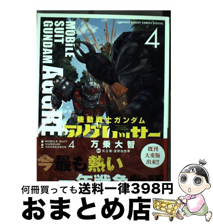 【中古】 機動戦士ガンダムアグレッサー 4 / 万乗 大智 / 小学館 [コミック]【宅配便出荷】