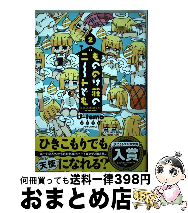 【中古】 もののけ荘のニ～トども 2 / U-temo / ほるぷ出版 [コミック]【宅配便出荷】