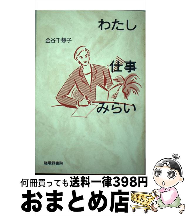 【中古】 わたし・仕事・みらい / 金谷 千慧子 / 嵯峨野書院 [単行本]【宅配便出荷】