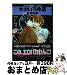 【中古】 犬のいる生活 / 羽柴 紀子 / 海王社 [コミック]【宅配便出荷】