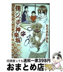 【中古】 僕とシッポと神楽坂 3 / たらさわ みち / 集英社クリエイティブ [コミック]【宅配便出荷】