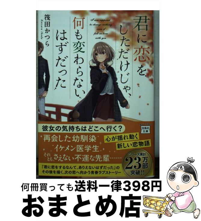 【中古】 君に恋をしただけじゃ、何も変わらないはずだった / 筏田 かつら / 宝島社 [文庫]【宅配便出..