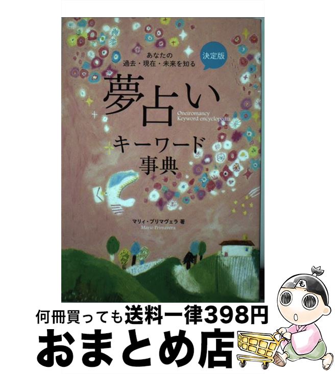 【中古】 夢占いキーワード事典 あなたの過去・現在・未来を知る / マリィ・プリマヴェラ / 永岡書店 [単行本]【宅配便出荷】