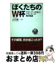 【中古】 ぼくたちのW杯（ワールド