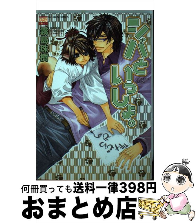 【中古】 シバといっしょ。 / 霧島 珠樹 / 日本文芸社 [コミック]【宅配便出荷】