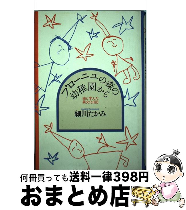 【中古】 ブローニュの森の幼稚園から 娘と学んだ異文化日記 / 細川 たかみ / 駸々堂出版 [単行本]【宅配便出荷】