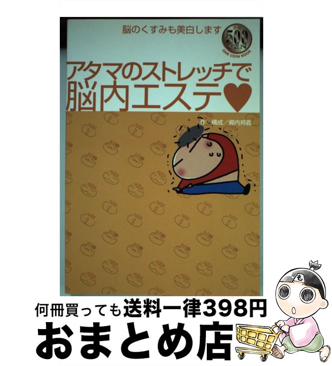 【中古】 アタマのストレッチで脳内エステ 脳のくすみも美白します / 郷内邦義 / 大洋図書 [単行本]【宅配便出荷】