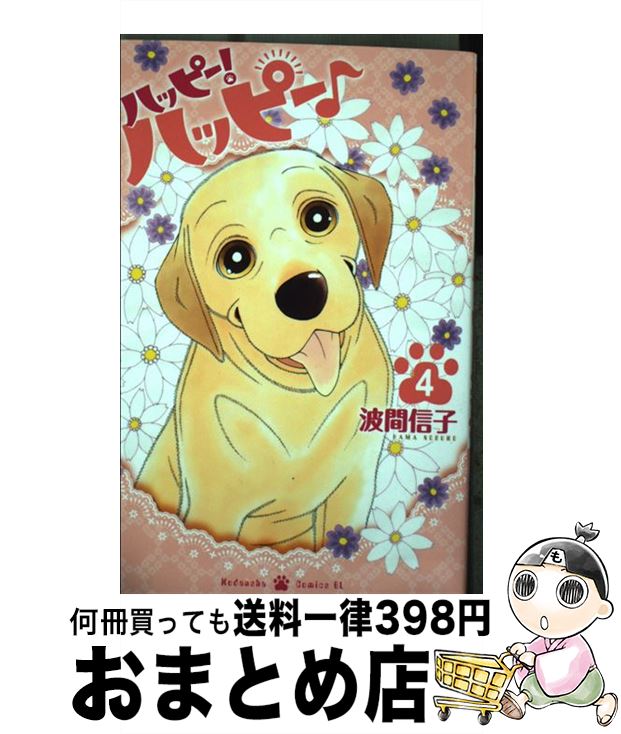 【中古】 ハッピー！ハッピー♪ 4 / 波間 信子 / 講談社 [コミック]【宅配便出荷】