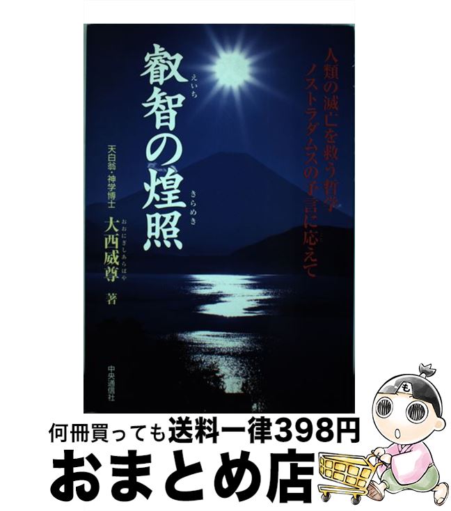 【中古】 叡智の煌照（きらめき） 人類の滅亡を救う哲学ノストラダムスの予言に応えて / 大西 威尊 / 中央通信社 [単行本]【宅配便出荷】