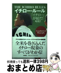 【中古】 イチロー・ルール 「イチロー」が掟だ！ / 梅田 香子 / 扶桑社 [単行本]【宅配便出荷】