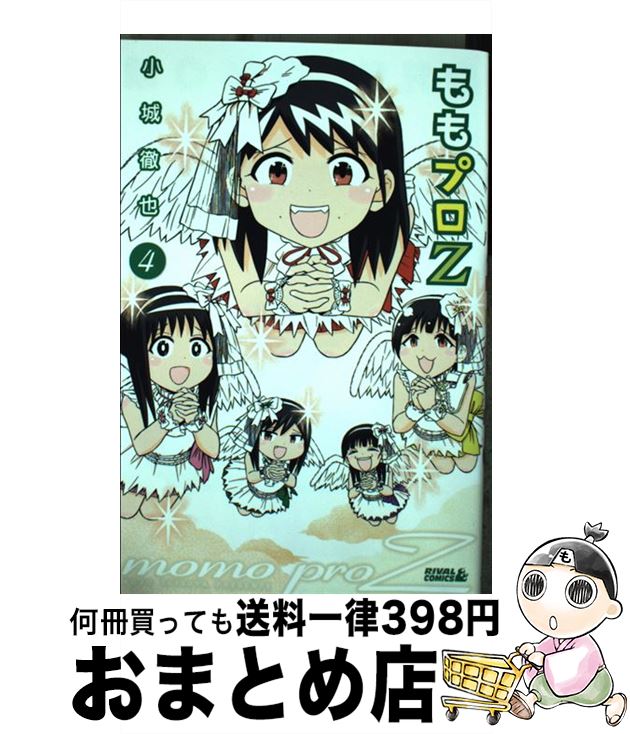 【中古】 ももプロZ 4 / 小城 徹也 / 講談社 [コミック]【宅配便出荷】