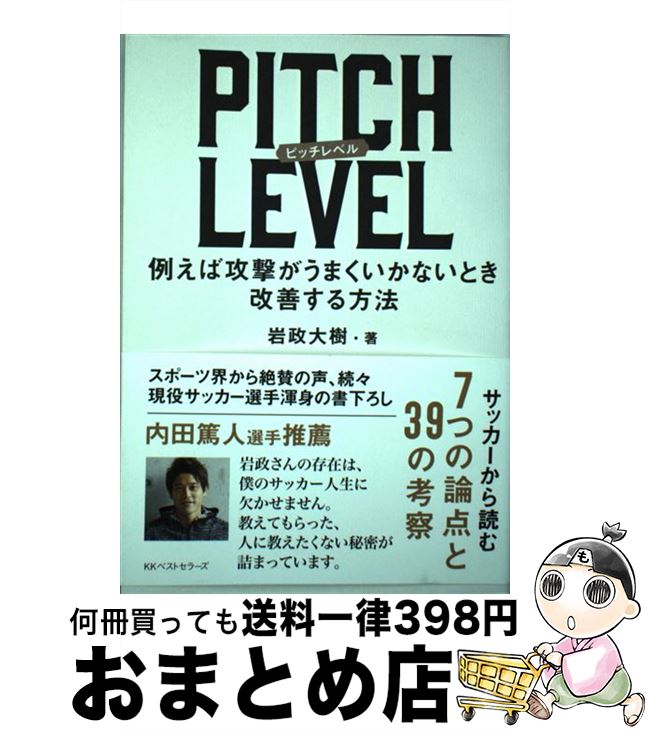 【中古】 PITCH LEVEL 例えば攻撃がうまくいかないとき改善する方法 / 岩政大樹 / ベストセラーズ 単行本 【宅配便出荷】