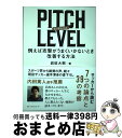 【中古】 PITCH LEVEL 例えば攻撃がうまくいかないとき改善する方法 / 岩政大樹 / ベストセラーズ 単行本 【宅配便出荷】