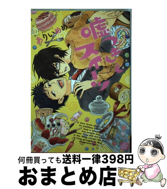 【中古】 嘘つきとス