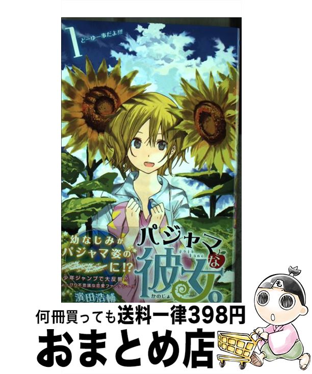 【中古】 パジャマな彼女。 1 / 濱田 浩輔 / 集英社 [コミック]【宅配便出荷】