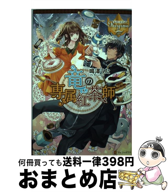 【中古】 竜の専属紅茶師 / 鳴澤 う