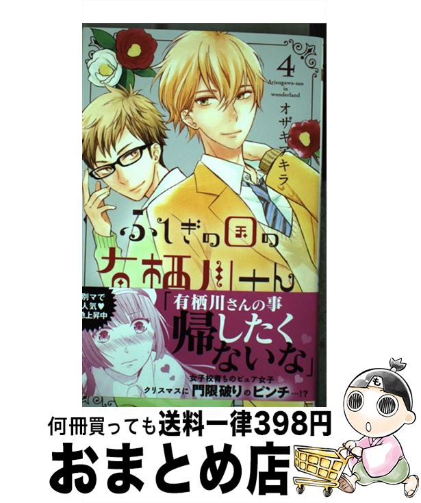 【中古】 ふしぎの国の有栖川さん 4 / オザキ アキラ / 集英社 [コミック]【宅配便出荷】