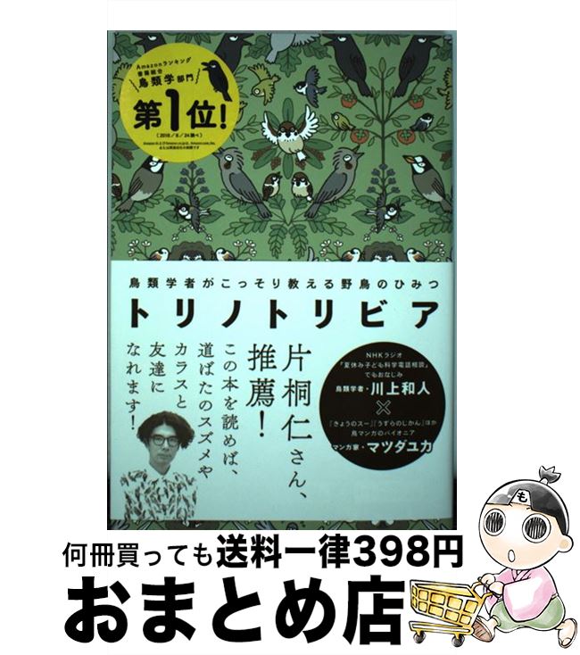 【中古】 トリノトリビア 鳥類学者がこっそり教える野鳥のひみつ / 川上 和人, マツダ ユカ, 三上 かつら, 川嶋 隆義 / 西東社 [単行本（ソフトカバー）]【宅配便出荷】