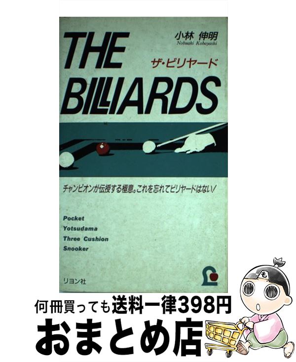 【中古】 ザ・ビリヤード チャンピオンが伝授する極意 これを忘れてビリヤード / 小林 伸明 / リヨン社 [新書]【宅配便出荷】