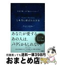 【中古】 「ソウルバディ」と本当に結ばれる方法 宇宙で唯一の“魂のパートナー” / ファシーカめい / 大和出版 [単行本（ソフトカバー）]【宅配便出荷】