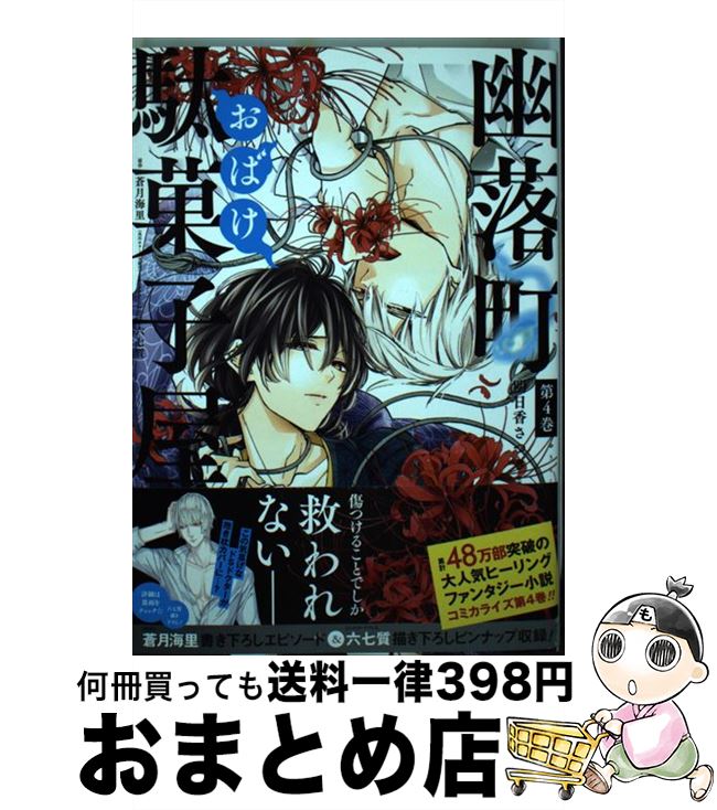 【中古】 幽落町おばけ駄菓子屋 第4巻 / 明日香さつき, 蒼月海里, 六七質 / スクウェア・エニックス [..