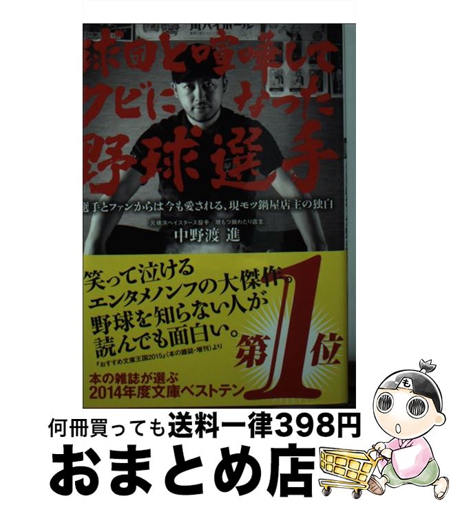  球団と喧嘩してクビになった野球選手 破天荒野球選手自伝 / 中野渡 進 / 双葉社 