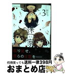 【中古】 迷家～ツミトバツ～ 3 / 富士 昴 / 小学館 [コミック]【宅配便出荷】