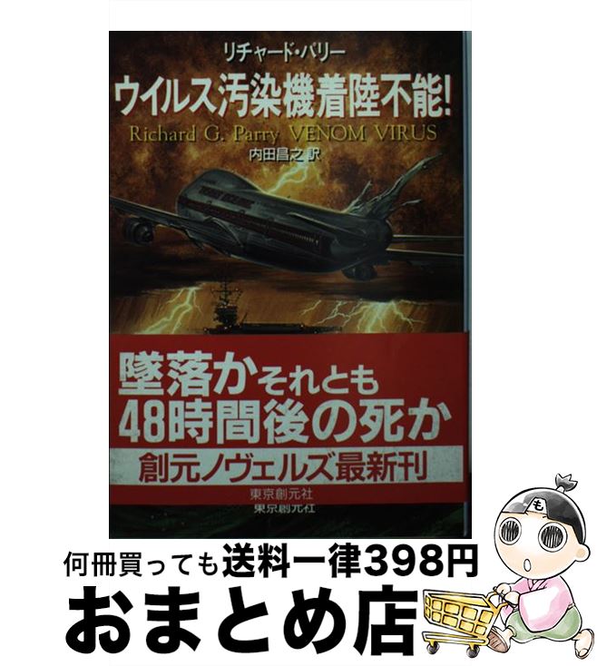  ウイルス汚染機着陸不能！ / リチャード パリー, Richard G. Parry, 内田 昌之 / 東京創元社 