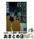  黒川温泉殺人事件 / 吉村 達也 / 実業之日本社 