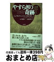 【中古】 やすらぎの奇跡 誰でも別の生き方ができる / ジェラルド・G. ジャンポルスキー, Gerald G. Jampolsky, 石井 朝子, 長原 渓子...