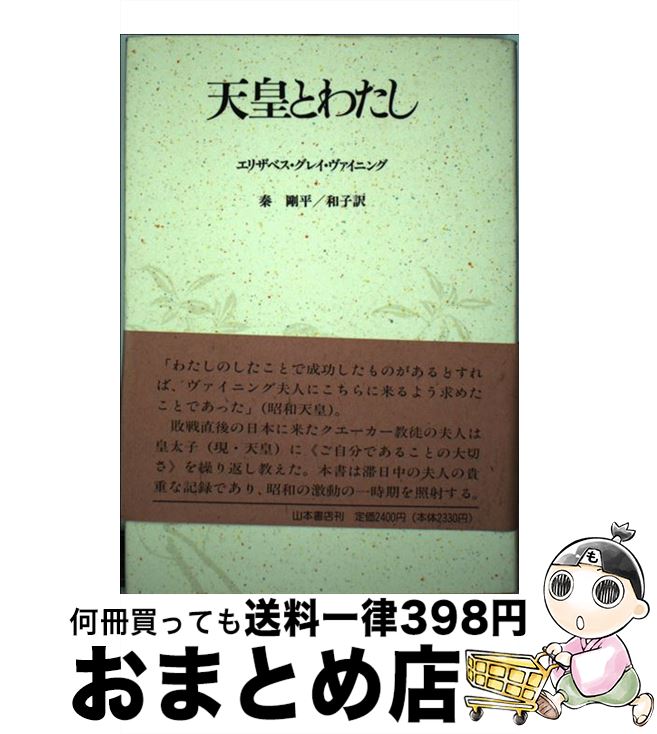  天皇とわたし / 秦 剛平, 秦 和子, Elizabeth Gray Vining, エリザベス・グレイ・ヴァイニング / 山本書店 