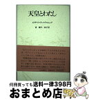 【中古】 天皇とわたし / 秦 剛平, 秦 和子, Elizabeth Gray Vining, エリザベス・グレイ・ヴァイニング / 山本書店 [単行本]【宅配便出荷】