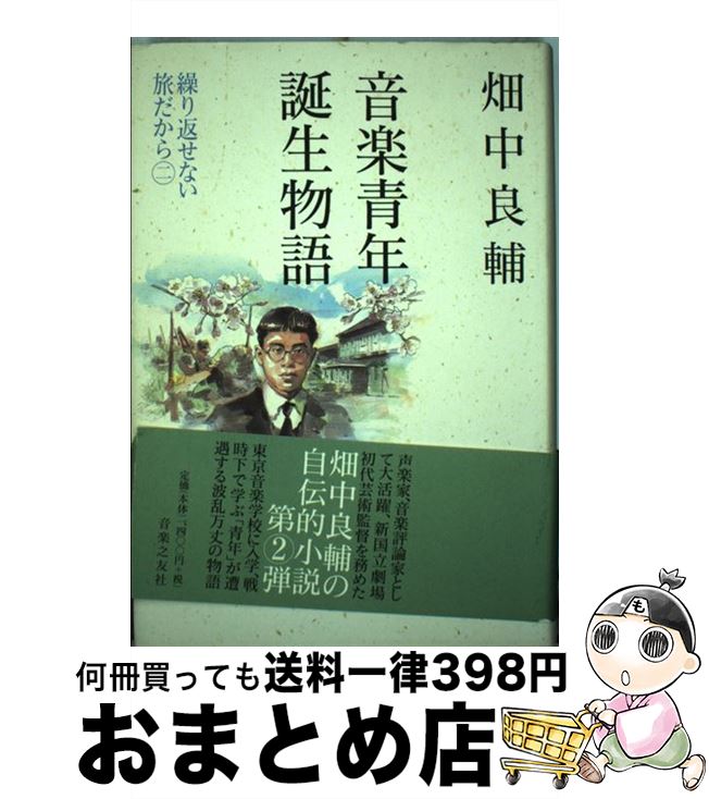 【中古】 音楽青年誕生物語 繰り返せない旅だから2 / 畑中 良輔 / 音楽之友社 [単行本]【宅配便出荷】